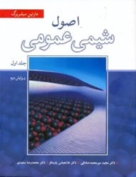 نمایش جزئیات برای  اصول شيمي عمومي1 (ويرايش 2) تصویر  اصول شيمي عمومي1 (ويرايش 2)