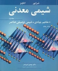 نمایش جزئیات برای  شيمي معدني جلد1 تصویر  شيمي معدني جلد1