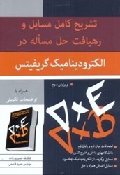 نمایش جزئیات برای  تشريح كامل مسايل و رهيافت حل مساله در الكتروديناميك گريفيتس قابل استفاده براي دانشجويان كارشناسي فيزيك و مهندسي الكترواپتيك... تصویر  تشريح كامل مسايل و رهيافت حل مساله در الكتروديناميك گريفيتس قابل استفاده براي دانشجويان كارشناسي فيزيك و مهندسي الكترواپتيك...