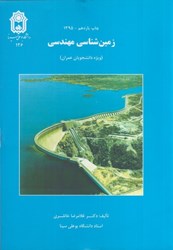 نمایش جزئیات برای  زمين شناسي مهندسي ( ويژه دانشجويان عمران ) تصویر  زمين شناسي مهندسي ( ويژه دانشجويان عمران )