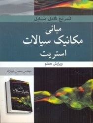 نمایش جزئیات برای  تشريح كامل مسايل مباني مكانيك سيالات استريت تصویر  تشريح كامل مسايل مباني مكانيك سيالات استريت