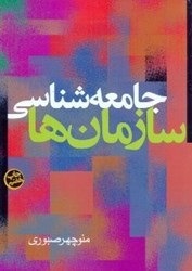 نمایش جزئیات برای  جامعه شناسي سازمانها تصویر  جامعه شناسي سازمانها