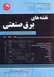 نمایش جزئیات برای  نقشههاي برق صنعتي مطابق با آخرين استاندارد اروپا - آلمان - ايران - DIN - IIS - EN،راهنماي نصب،نقشهخواني،آخرين دستگاههاي پيشرفته برق صنعتي،درايوها... تصویر  نقشههاي برق صنعتي مطابق با آخرين استاندارد اروپا - آلمان - ايران - DIN - IIS - EN،راهنماي نصب،نقشهخواني،آخرين دستگاههاي پيشرفته برق صنعتي،درايوها...
