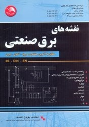 تصویر  نقشه‌هاي برق صنعتي مطابق با آخرين استاندارد اروپا - آلمان - ايران - DIN - IIS - EN،راهنماي نصب،نقشه‌خواني،آخرين دستگاههاي پيشرفته برق صنعتي،درايوها...