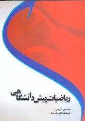 نمایش جزئیات برای  رياضيات پيشدانشگاهي تصویر  رياضيات پيشدانشگاهي