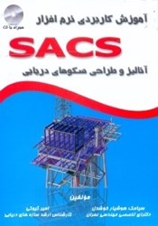 تصویر  آموزش كاربردي نرم‌افزار SACS:(آناليز و طراحي سكوهاي دريايي)