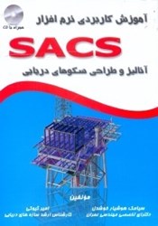 نمایش جزئیات برای  آموزش كاربردي نرمافزار SACS:(آناليز و طراحي سكوهاي دريايي) تصویر  آموزش كاربردي نرمافزار SACS:(آناليز و طراحي سكوهاي دريايي)