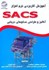 تصویر  آموزش كاربردي نرم‌افزار SACS:(آناليز و طراحي سكوهاي دريايي), تصویر 1