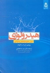 نمایش جزئیات برای  هيدرولوژي:تجزيه و تحليل و طراحي تصویر  هيدرولوژي:تجزيه و تحليل و طراحي