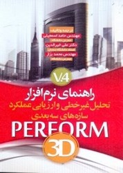 نمایش جزئیات برای  راهنماي تحليل غيرخطي و ارزيابي عملكرد سه بعدي PERFORM 3D version4 تصویر  راهنماي تحليل غيرخطي و ارزيابي عملكرد سه بعدي PERFORM 3D version4