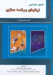 نمایش جزئیات برای  اصول طراحي زبانهاي برنامهسازي تصویر  اصول طراحي زبانهاي برنامهسازي