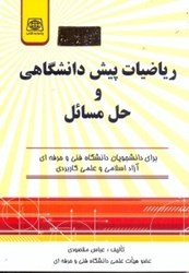 نمایش جزئیات برای  رياضيات پيشدانشگاهي و حل مسائل مخصوص دانشجويان دانشگاه فني و حرفهاي آزاد اسلامي و علمي كاربردي تصویر  رياضيات پيشدانشگاهي و حل مسائل مخصوص دانشجويان دانشگاه فني و حرفهاي آزاد اسلامي و علمي كاربردي