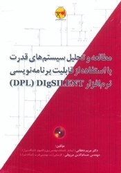 نمایش جزئیات برای  مطالعه و تحليل سيستمهاي قدرت با استفاده از قابليت برنامهنويسي نرمافزار DPL - DIGSILENT تصویر  مطالعه و تحليل سيستمهاي قدرت با استفاده از قابليت برنامهنويسي نرمافزار DPL - DIGSILENT
