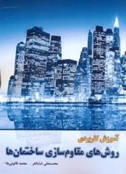 نمایش جزئیات برای  آموزش كاربردي روشهاي مقاومسازي ساختمانها تصویر  آموزش كاربردي روشهاي مقاومسازي ساختمانها