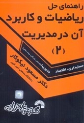 نمایش جزئیات برای  راهنماي حل رياضيات و كاربرد آن در مديريت 2 تصویر  راهنماي حل رياضيات و كاربرد آن در مديريت 2