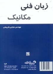 نمایش جزئیات برای  زبان فني مكانيكTECHNICAL ENGLISH FOR MECHANICAL ENGINEER BLACK تصویر  زبان فني مكانيكTECHNICAL ENGLISH FOR MECHANICAL ENGINEER BLACK