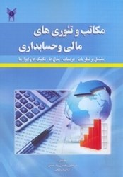 نمایش جزئیات برای  مكاتب و تئوريهاي مالي و حسابداري ( مشتمل بر نظريات،فرضيات،مدلها،تكنيكها و ابزارها ) تصویر  مكاتب و تئوريهاي مالي و حسابداري ( مشتمل بر نظريات،فرضيات،مدلها،تكنيكها و ابزارها )