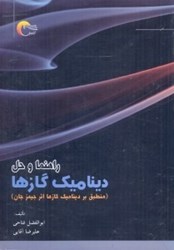 نمایش جزئیات برای  راهنما و حل ديناميك گازها تصویر  راهنما و حل ديناميك گازها