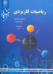 نمایش جزئیات برای  رياضيات كاربردي تصویر  رياضيات كاربردي