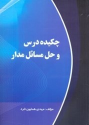 نمایش جزئیات برای  چكيده درس و حل مسايل مدار تصویر  چكيده درس و حل مسايل مدار
