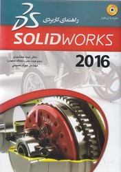 تصویر  راهنماي كاربردي SOLID WORKS 2016