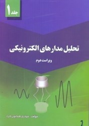 نمایش جزئیات برای  تحليل مدارهاي الكترونيكي1 تصویر  تحليل مدارهاي الكترونيكي1