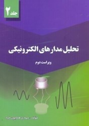 نمایش جزئیات برای  تحليل مدارهاي الكترونيكي2 تصویر  تحليل مدارهاي الكترونيكي2