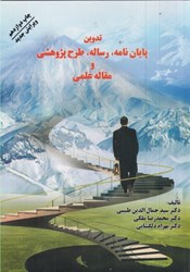 نمایش جزئیات برای  تدوين پاياننامه،رساله،طرح پژوهشي و مقاله علمي تصویر  تدوين پاياننامه،رساله،طرح پژوهشي و مقاله علمي
