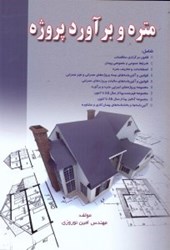 نمایش جزئیات برای  متره و برآورد پروژه:شامل قانون برگزاري مناقصات... تصویر  متره و برآورد پروژه:شامل قانون برگزاري مناقصات...