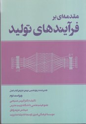 نمایش جزئیات برای  مقدمهاي بر فرآيندهاي توليد تصویر  مقدمهاي بر فرآيندهاي توليد