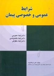 نمایش جزئیات برای  شرايط عمومي و خصوصي پيمان تصویر  شرايط عمومي و خصوصي پيمان