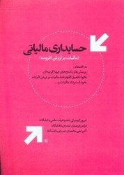 نمایش جزئیات برای  حسابداري مالياتي تصویر  حسابداري مالياتي