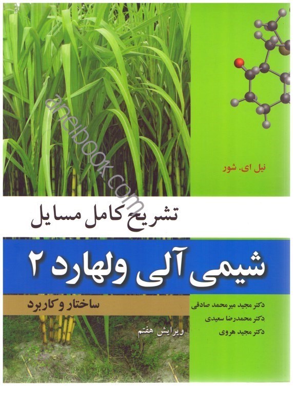 تصویر  تشريح كامل مسايل شيمي آلي ولهارد ( ساختار و كاربرد ) جلد 2 :چكيده مطالب فصول،آموزش شيوه حل مسايل