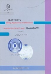 نمایش جزئیات برای  الاستيسيته:تئوري،كاربردها و روشهاي عددي تصویر  الاستيسيته:تئوري،كاربردها و روشهاي عددي