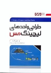نمایش جزئیات برای  طراحي واحدهاي ليچينگ مس تصویر  طراحي واحدهاي ليچينگ مس