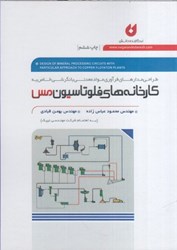 تصویر  طراحي مدارهاي فرآوري مواد معدني با نگرشي خاص به كارخانه هاي فلوتاسيون مس