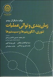 نمایش جزئیات برای  زمانبندي توالي عملياتي: تئوري،الگوريتمها سيستمها تصویر  زمانبندي توالي عملياتي: تئوري،الگوريتمها سيستمها