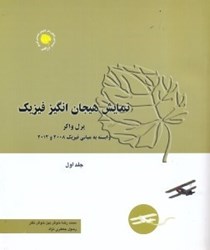 نمایش جزئیات برای  نمايش هيجانانگيز فيزيك:مكانيك،شارهها و گرما، جلد اول تصویر  نمايش هيجانانگيز فيزيك:مكانيك،شارهها و گرما، جلد اول