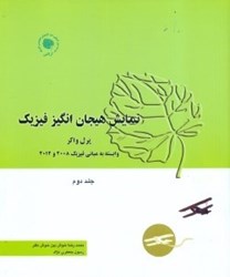 نمایش جزئیات برای  نمايش هيجانانگيز فيزيك:صوت،الكتريسيته و مغناطيس،اپتيك2 تصویر  نمايش هيجانانگيز فيزيك:صوت،الكتريسيته و مغناطيس،اپتيك2