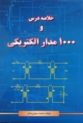 نمایش جزئیات برای  خلاصه درس و 1000 مدار الكتريكي تصویر  خلاصه درس و 1000 مدار الكتريكي