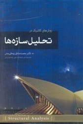 نمایش جزئیات برای  تحليل سازهها تصویر  تحليل سازهها