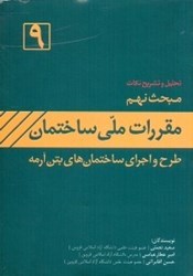 نمایش جزئیات برای  تشريح نكات مبحث نهم مقررات ملي ساختمان ايران:(طرح و اجراي ساختمانهاي بتنآرمه) تصویر  تشريح نكات مبحث نهم مقررات ملي ساختمان ايران:(طرح و اجراي ساختمانهاي بتنآرمه)