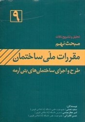 تصویر  تشريح نكات مبحث نهم مقررات ملي ساختمان ايران:(طرح و اجراي ساختمانهاي بتن‌آرمه)