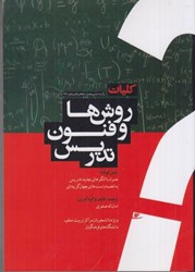 نمایش جزئیات برای  كليات روشها و فنون تدريس ( متن كوتاه ) تصویر  كليات روشها و فنون تدريس ( متن كوتاه )