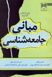 نمایش جزئیات برای  مباني جامعه شناسي تصویر  مباني جامعه شناسي