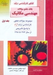نمایش جزئیات برای  بانك جامع سوالات مهندسي مكانيك آزاد 1 تصویر  بانك جامع سوالات مهندسي مكانيك آزاد 1