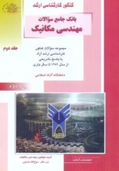 نمایش جزئیات برای  بانك جامع سوالات مهندسي مكانيك آزاد 2 تصویر  بانك جامع سوالات مهندسي مكانيك آزاد 2