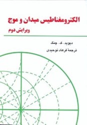 نمایش جزئیات برای  الكترومغناطيس ميدان و موج (فرهاد توحيدي) تصویر  الكترومغناطيس ميدان و موج (فرهاد توحيدي)