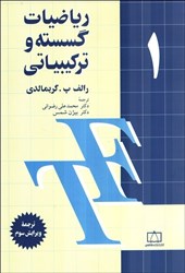 نمایش جزئیات برای  رياضيات گسسته و تركيباتي 1 تصویر  رياضيات گسسته و تركيباتي 1