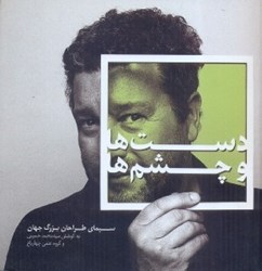 نمایش جزئیات برای  دستها و چشمها: تصویر  دستها و چشمها: